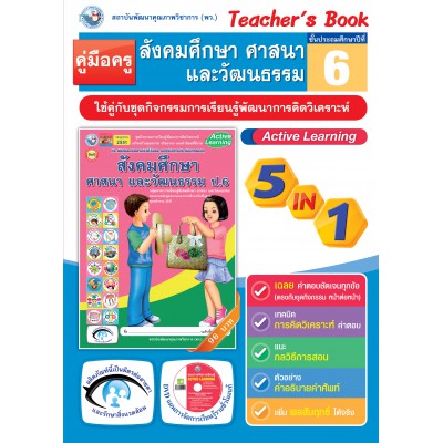 คู่มือครู ชุดกิจกรรมการเรียนรู้พัฒนาการคิดวิเคราะห์ สังคมศึกษา ศาสนา และวัฒนธรรม ป.6